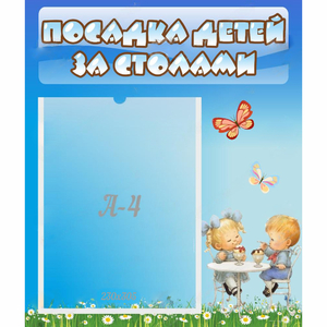 Стенд "Посадка детей за столами" №2 - fgospostavki.ru - Киров