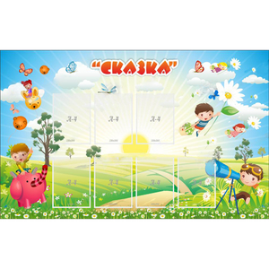 Стенд "Сказка" - fgospostavki.ru - Киров