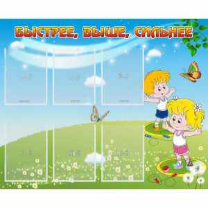 Стенд "Быстрее Выше Сильнее" - fgospostavki.ru - Киров