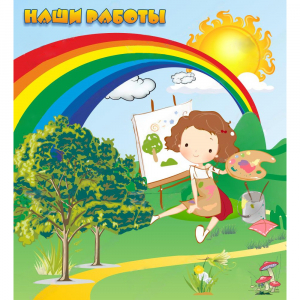 Стенд "Наши работы" магнитный - fgospostavki.ru - Киров