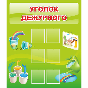 Стенд "Уголок дежурного" - fgospostavki.ru - Киров