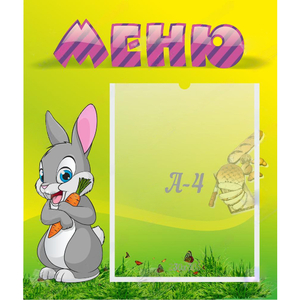 Стенд "Меню" №18 - fgospostavki.ru - Киров