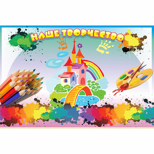 Стенд "Наше творчество" магнитный - fgospostavki.ru - Киров