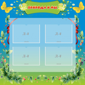 Стенд "Природа и мы" - fgospostavki.ru - Киров