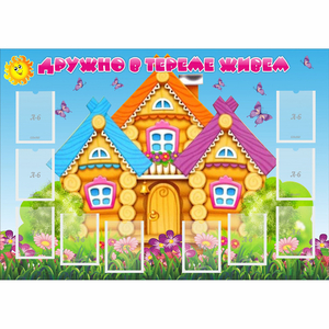 Стенд "Дружно в тереме живем" - fgospostavki.ru - Киров