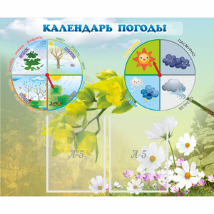 Стенд "Календарь погоды" с 2 карманами - fgospostavki.ru - Киров