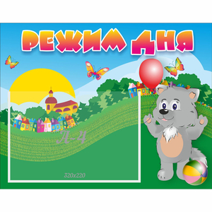 Стенд "Режим дня" №1 - fgospostavki.ru - Киров