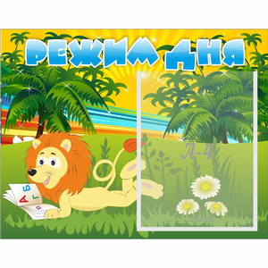 Стенд "Режим дня" №2 - fgospostavki.ru - Киров