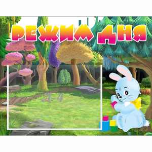 Стенд "Режим дня" 0.5x0.39 - fgospostavki.ru - Киров