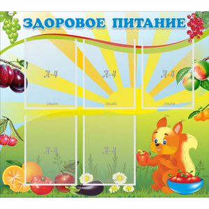 Стенд "Здоровое питание" с 5 карманами - fgospostavki.ru - Киров