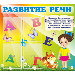 Стенд "Развитие речи" с 4 карманами - fgospostavki.ru - Киров