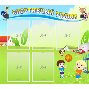 Стенд "Спортивный уголок" с 5 карманами - fgospostavki.ru - Киров
