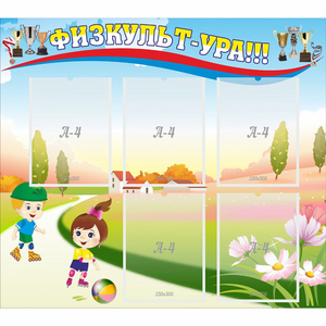 Стенд "Физкульт-ура" - fgospostavki.ru - Киров