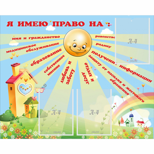 Стенд "Я имею право" - fgospostavki.ru - Киров