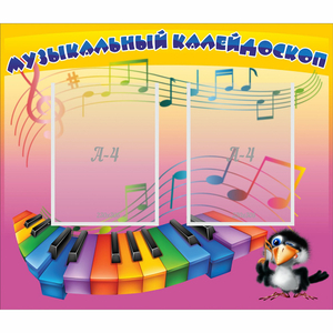 Стенд "Музыкальный калейдоскоп" с 2 карманами - fgospostavki.ru - Киров