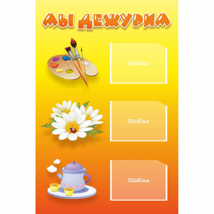 Стенд "Мы дежурим" - fgospostavki.ru - Киров