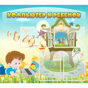 Стенд "Компьютер и ребенок" - fgospostavki.ru - Киров