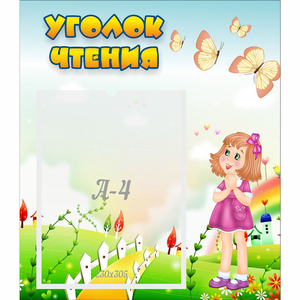Стенд "Уголок чтения" - fgospostavki.ru - Киров