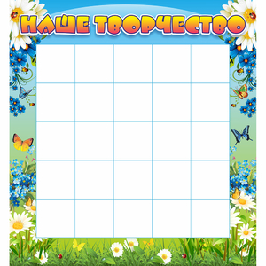 Стенд "Наше творчество" 1.3x1.4 - fgospostavki.ru - Киров