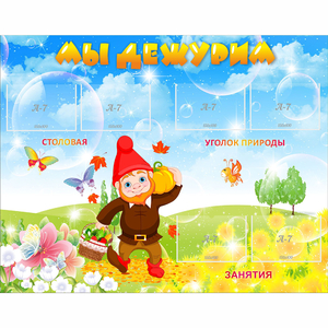 Стенд "Мы дежурим" с 6 карманами - fgospostavki.ru - Киров