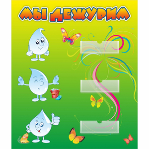 Стенд "Мы дежурим Капельки" - fgospostavki.ru - Киров