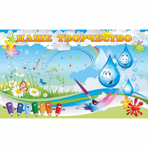 Стенд "Наше творчество Капельки" магнитный - fgospostavki.ru - Киров