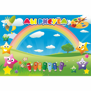 Стенд "Мы рисуем" магнитный 0.9x0.6 - fgospostavki.ru - Киров