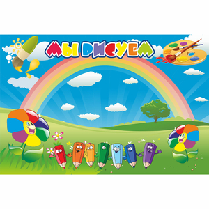 Стенд "Мы рисуем" магнитный - fgospostavki.ru - Киров