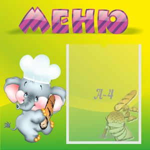 Стенд "Меню" 0.46x0.46 - fgospostavki.ru - Киров