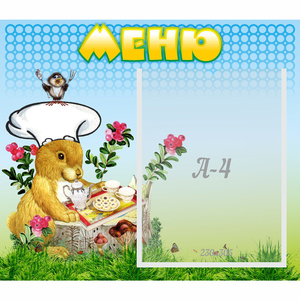 Стенд "Меню" №14 - fgospostavki.ru - Киров