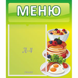 Стенд "Меню" №21 - fgospostavki.ru - Киров