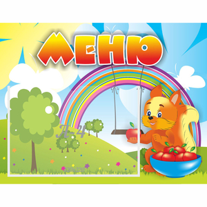 Стенд "Меню Бельчонок" - fgospostavki.ru - Киров