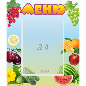Стенд "Меню" №20 - fgospostavki.ru - Киров