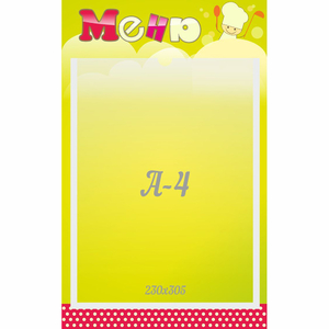 Стенд "Меню" 0.25x0.4 - fgospostavki.ru - Киров