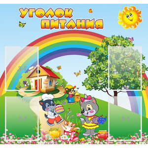 Стенд "Уголок питания" - fgospostavki.ru - Киров