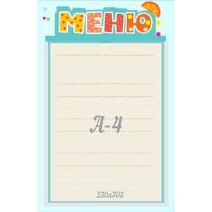 Стенд "Меню" 0.25x0.39 - fgospostavki.ru - Киров