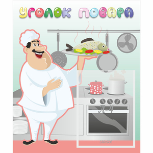 Стенд "Уголок повара" - fgospostavki.ru - Киров