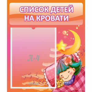 Стенд "Список детей на кровати" №6 - fgospostavki.ru - Киров