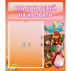 Стенд "Список детей на кровати" №4 - fgospostavki.ru - Киров