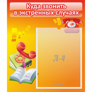 Стенд "Куда звонить в экстренных случаях" - fgospostavki.ru - Киров