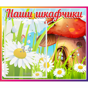 Стенд "Наши шкафчики Грибок" - fgospostavki.ru - Киров