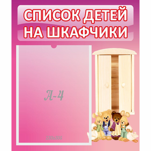 Стенд "Список детей на шкафчики" - fgospostavki.ru - Киров