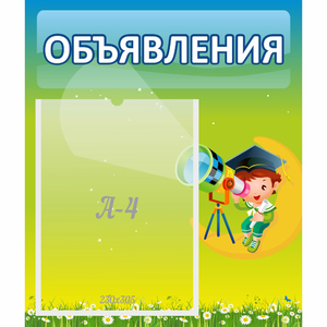 Стенд "Объявления" №6 - fgospostavki.ru - Киров