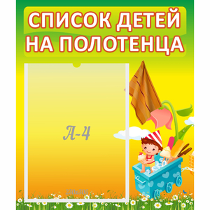 Стенд "Список на полотенца" 0.39x0.46 - fgospostavki.ru - Киров