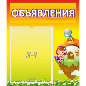 Стенд "Объявления" №10 - fgospostavki.ru - Киров