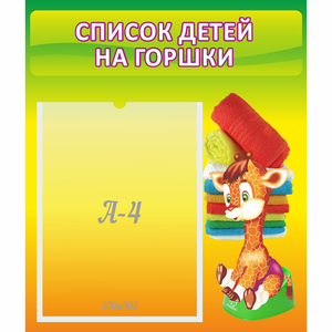 Стенд "Список детей на горшки" №1 - fgospostavki.ru - Киров