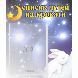 Стенд "Список детей на кровати" №5 - fgospostavki.ru - Киров