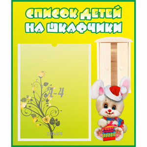 Стенд "Список детей на шкафчики" №11 - fgospostavki.ru - Киров
