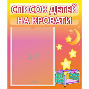 Стенд "Список детей на кровати" №8 - fgospostavki.ru - Киров