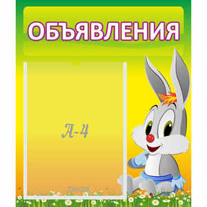 Стенд "Объявления" №12 - fgospostavki.ru - Киров